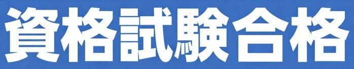 日本の資格試験完全ガイド｜勉強方法・テキスト・過去問・合格率・難易度
